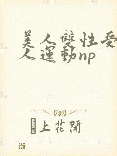 美人双性受h多人运动np封面