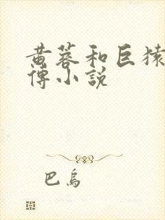 黄蓉和巨猿的淫传小说