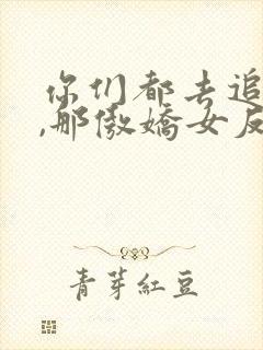 你们都去追女主,那傲娇女反派我抱走了封面