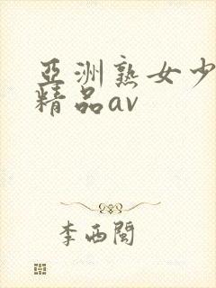 亚洲熟女少妇 精品av