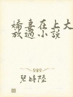 娇妻在上大叔求放过小说