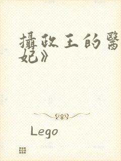 摄政王的医品狂妃》