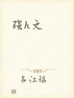 强h文