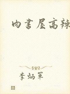 肉书屋高辣小说