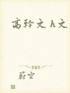 高干文 h文