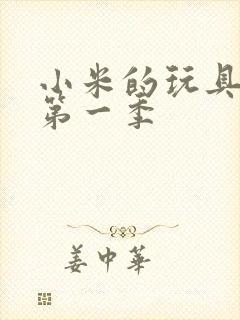 小米的玩具日记第一季