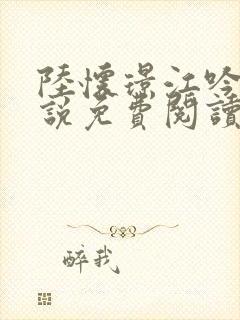 陆怀璟江吟晚小说免费阅读最新章节封面