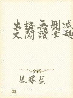 出格无删减版全文阅读笔趣阁封面