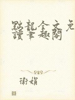 黜龙全文免费阅读笔趣阁