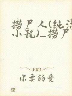 捞尸人(纯洁滴小龙)_捞尸人小说笔趣