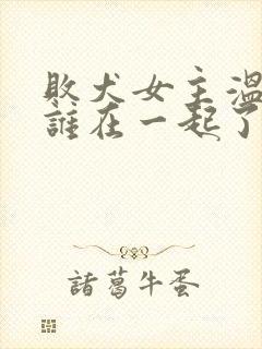 败犬女主温水和谁在一起了封面