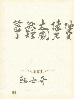 禁欲大佬他沦陷了短剧免费观看