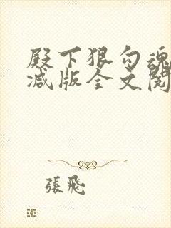 殿下狠勾魂无删减版全文阅读最新章节