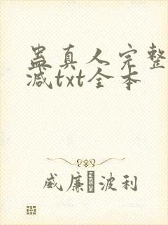 蛊真人完整无删减txt全本