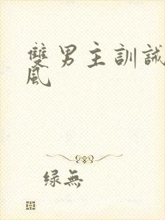 双男主训诫文古风