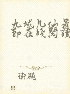 九域凡仙最新章节在线阅读封面