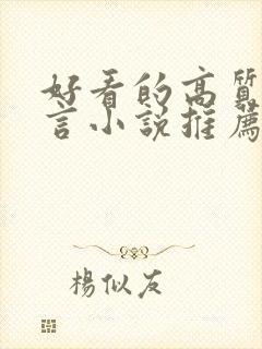 好看的高质量古言小说推荐封面