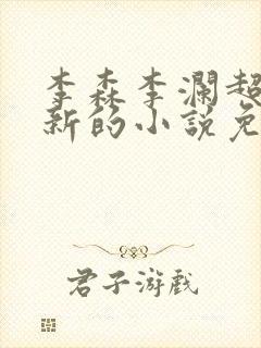 李森李澜超前更新的小说免费阅读