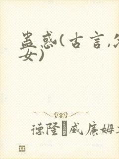 蛊惑(古言,父女)