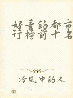 好看的都市剧排行榜前十名封面