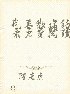 我喜欢你的信息素免费阅读全文无弹窗