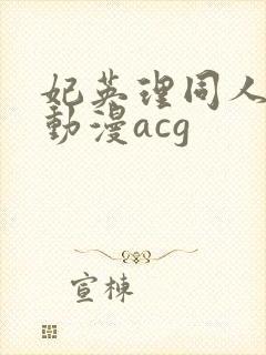 妃英理同人18动漫acg