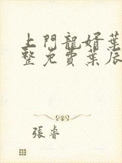 上门龙婿叶辰完整免费叶辰萧初然