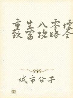 重生八零坏媳妇致富攻略全文免费阅读