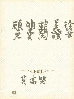 顾明胡美玲全文免费阅读笔趣阁