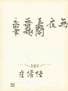 永噩长夜无弹窗笔趣阁