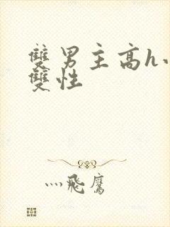 双男主高h小说双性