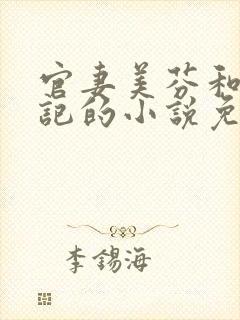 官妻美芬和秦书记的小说免费阅读封面