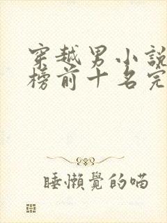 穿越男小说排行榜前十名完结篇