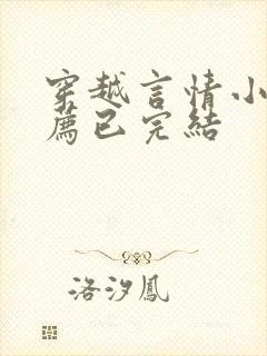 穿越言情小说推荐已完结