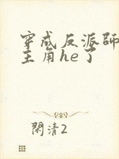 穿成反派师兄和主角he了