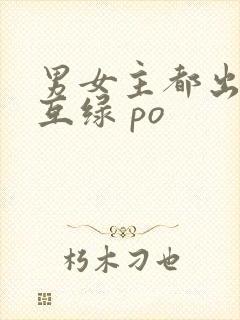 男女主都出轨 互绿 po封面