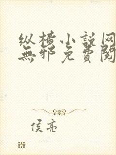 纵横小说网站柳无邪免费阅读