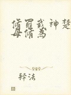 修罗武神楚枫父母修为封面