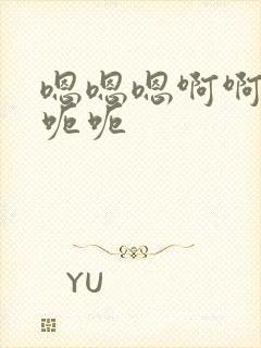 嗯嗯嗯啊啊啊呃呃呃封面