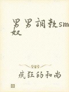 男男调教sm男奴封面