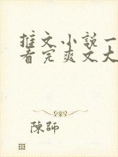 推文小说一口气看完爽文大女主封面