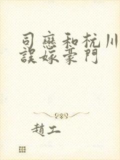 司恋和杭川小说误嫁豪门