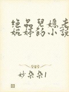 绝品儿媳老马顾婉婷的小说阅读