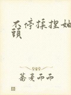 不停揉捏她的奶头