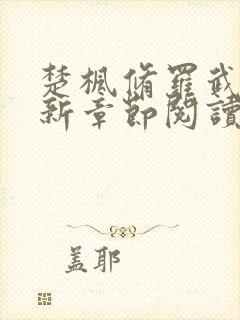 楚枫修罗武神最新章节阅读免费