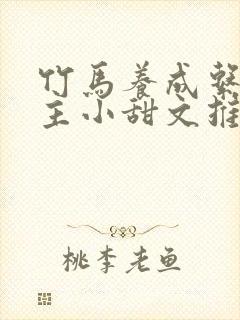 竹马养成系双男主小甜文推荐