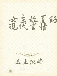 女主姓夏的小说现代言情封面