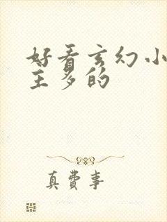 好看玄幻小说女主多的封面