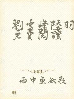 刘云峰陆羽小说免费阅读封面