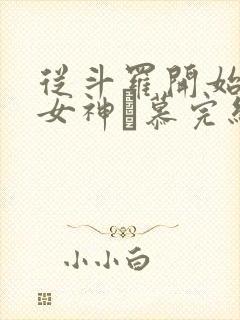 从斗罗开始俘获女神鞪慕完结